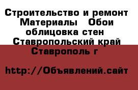 Строительство и ремонт Материалы - Обои,облицовка стен. Ставропольский край,Ставрополь г.